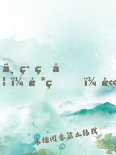 一等狂妃：邪王，請(qǐng)接招！